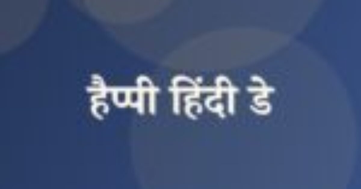हैप्पी हिंदी डे (featured image) हैप्पी हिंदी डे