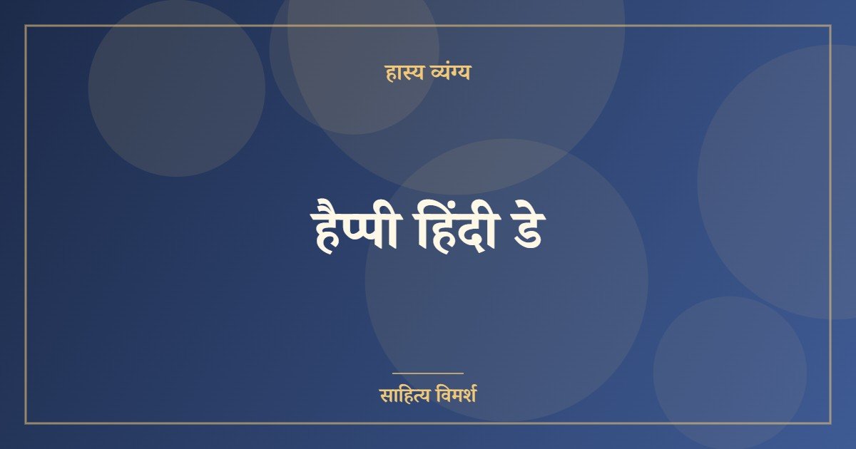 हैप्पी हिंदी डे