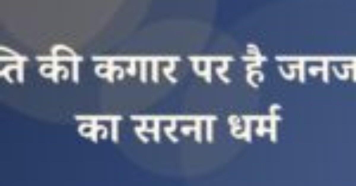समाप्ति की कगार पर है जनजातियों का सरना धर्म (featured image) समाप्ति की कगार पर है जनजातियों का सरना धर्म