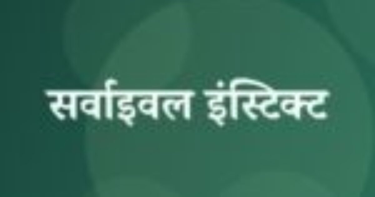 सर्वाइवल इंस्टिक्ट (featured image) सर्वाइवल इंस्टिक्ट