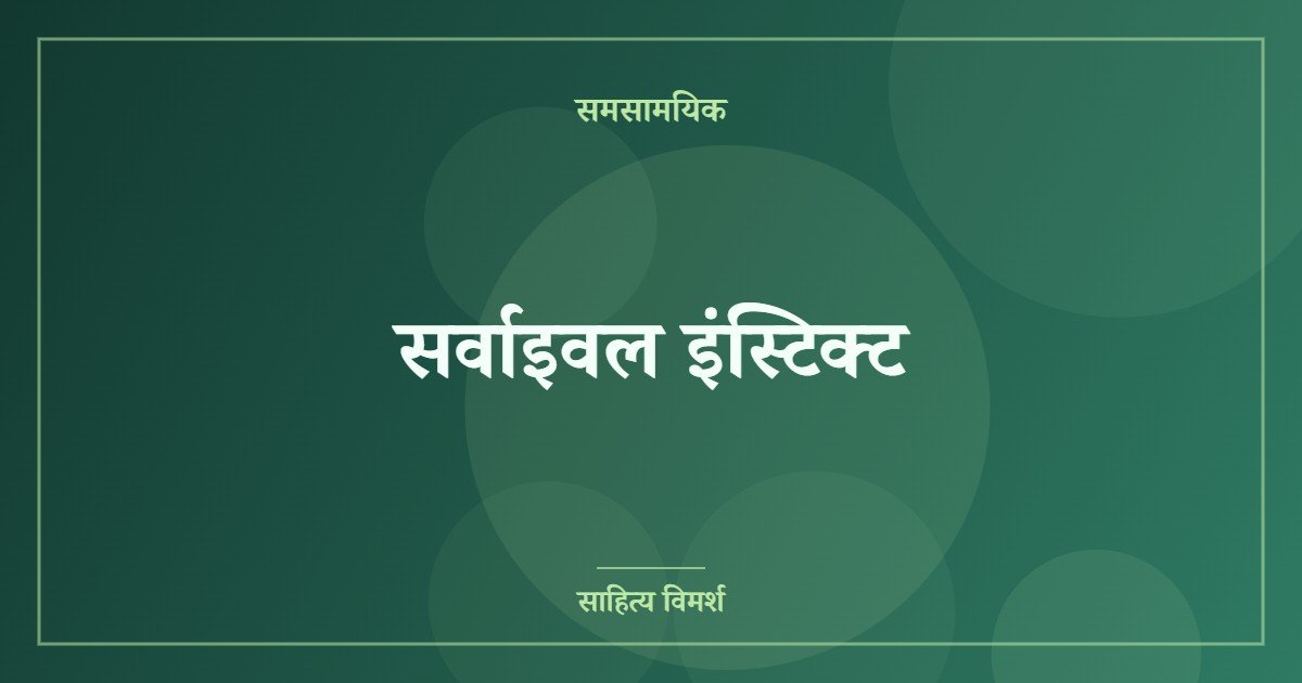 सर्वाइवल इंस्टिक्ट