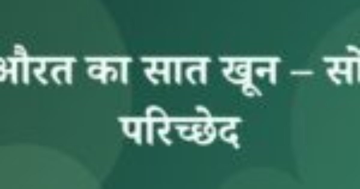 खूनी औरत का सात खून – सोलहवाँ परिच्छेद (featured image) खूनी औरत का सात खून – सोलहवाँ परिच्छेद