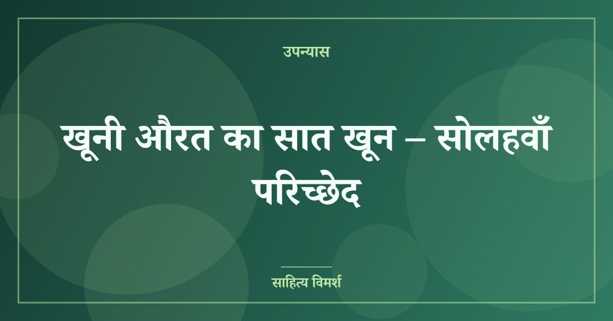 खूनी औरत का सात खून – सोलहवाँ परिच्छेद