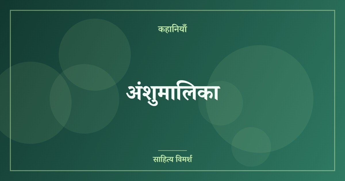अंशुमालिका
