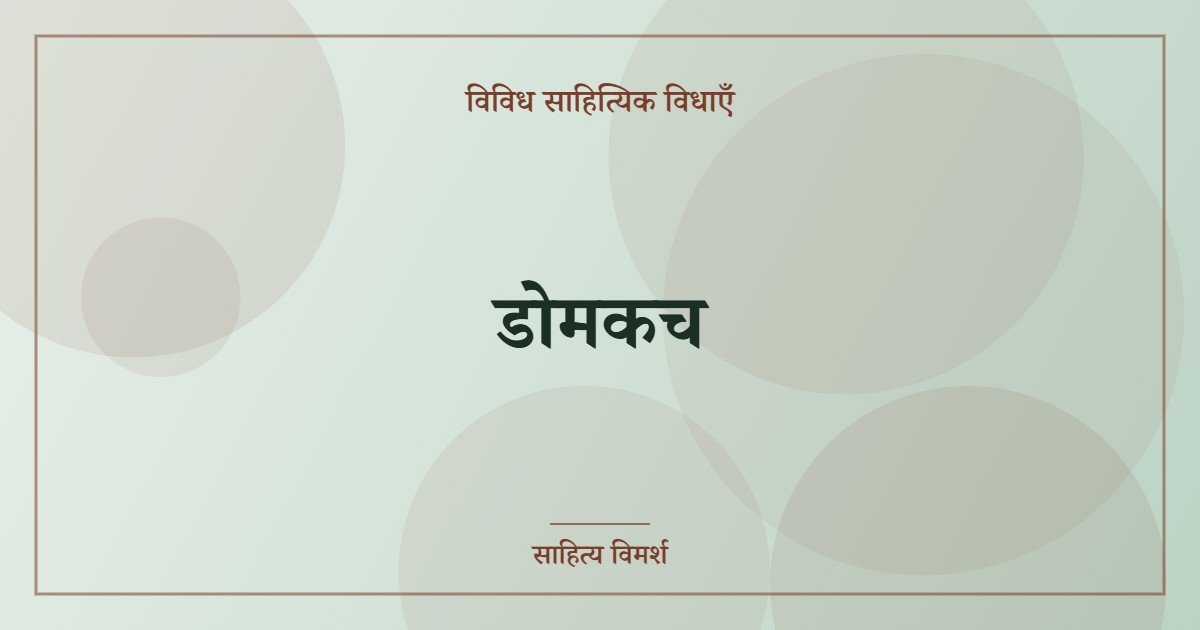 डोमकच