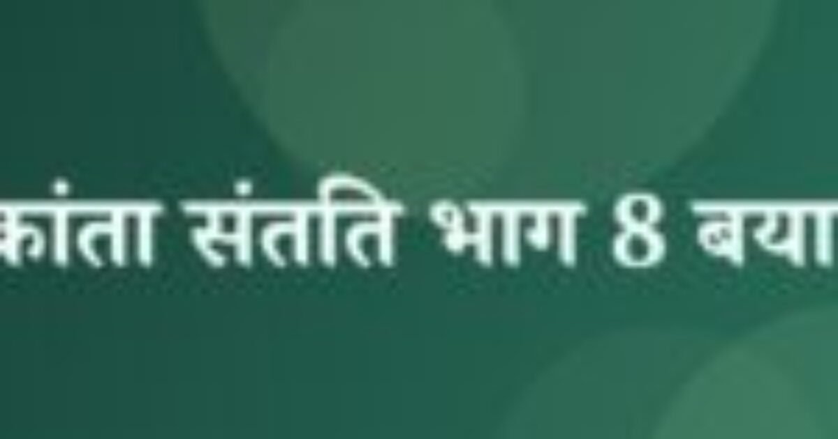 चंद्रकांता संतति भाग 8 बयान 1 (featured image) चंद्रकांता संतति भाग 8 बयान 1