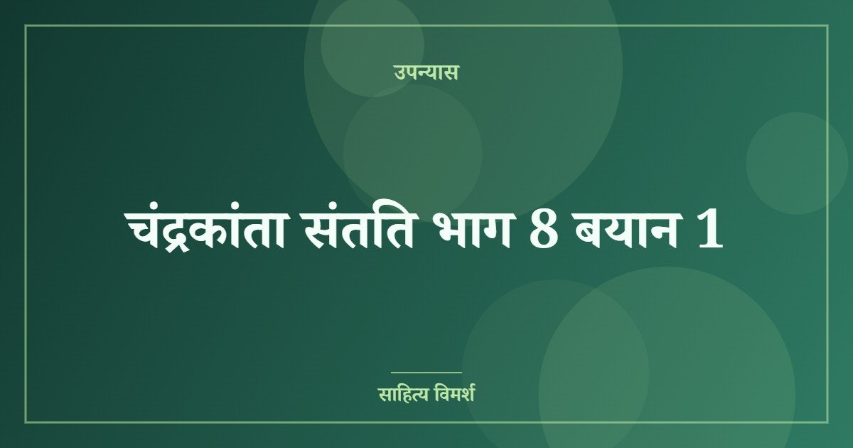चंद्रकांता संतति भाग 8 बयान 1