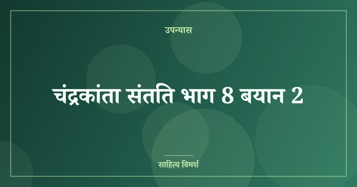 चंद्रकांता संतति भाग 8 बयान 2