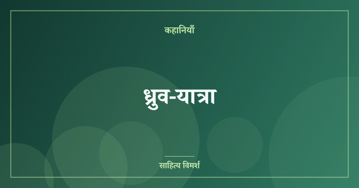 ध्रुव-यात्रा