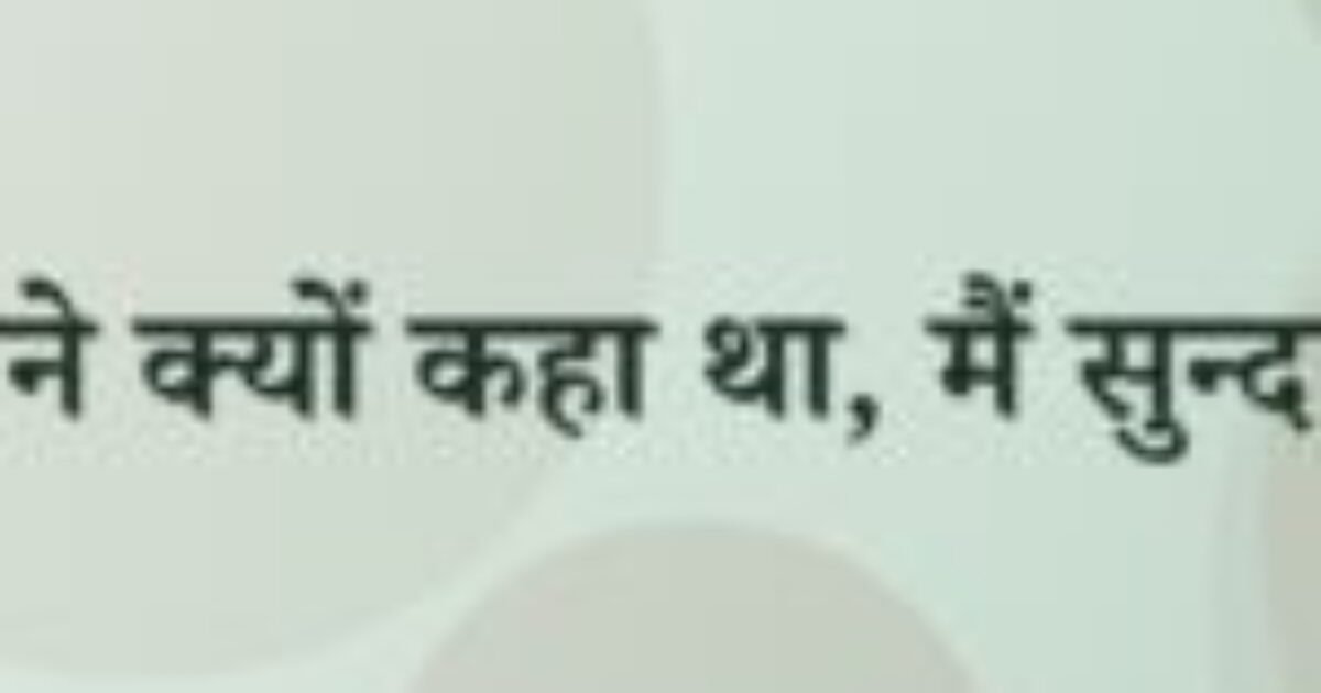 तुमने क्यों कहा था, मैं सुन्दर हूँ (featured image) तुमने क्यों कहा था, मैं सुन्दर हूँ