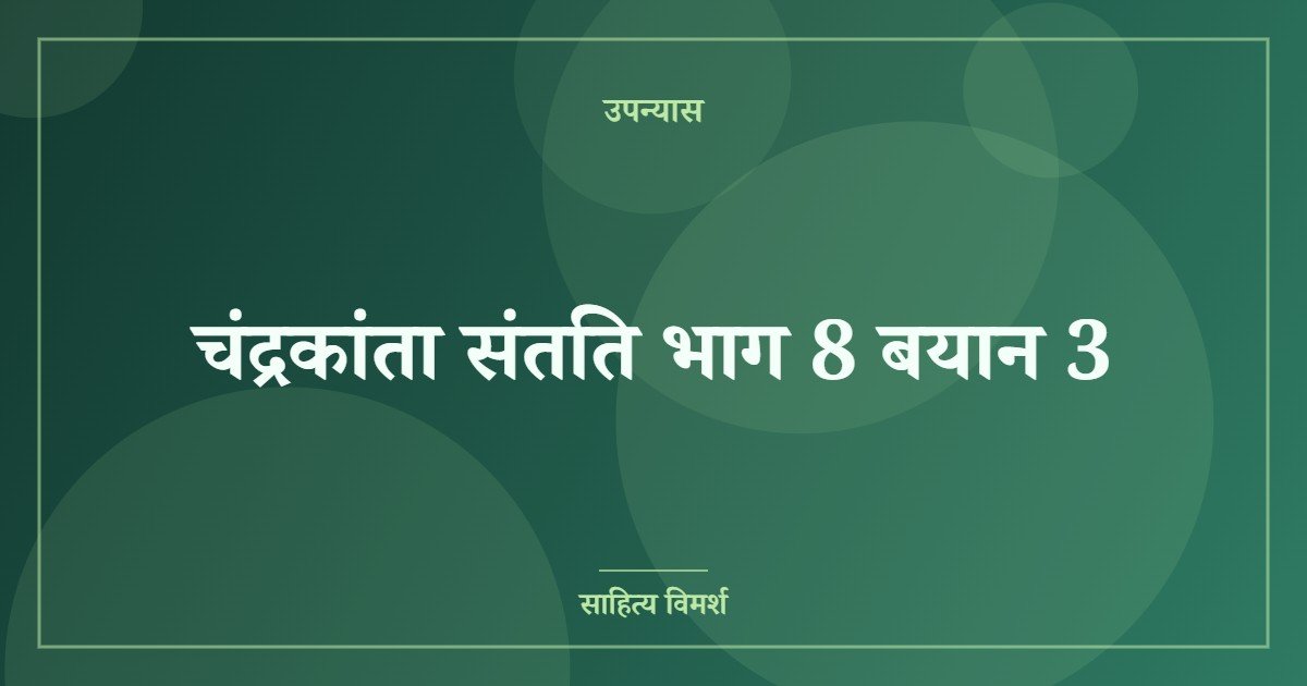 चंद्रकांता संतति भाग 8 बयान 3
