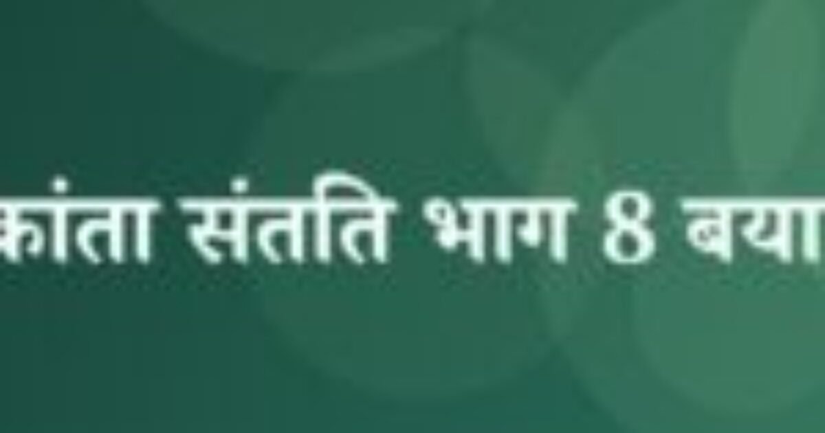 चंद्रकांता संतति भाग 8 बयान 4 (featured image) चंद्रकांता संतति भाग 8 बयान 4