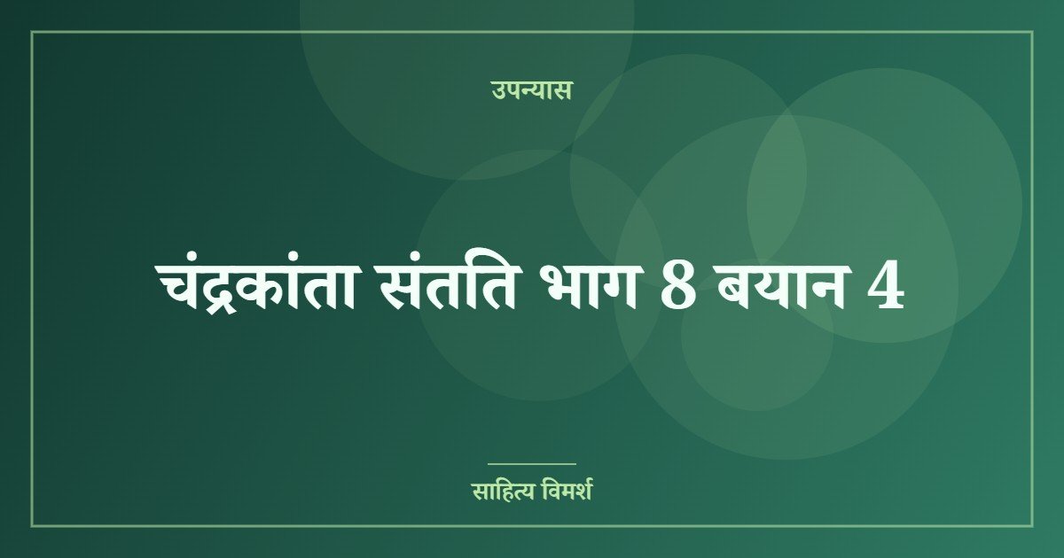चंद्रकांता संतति भाग 8 बयान 4