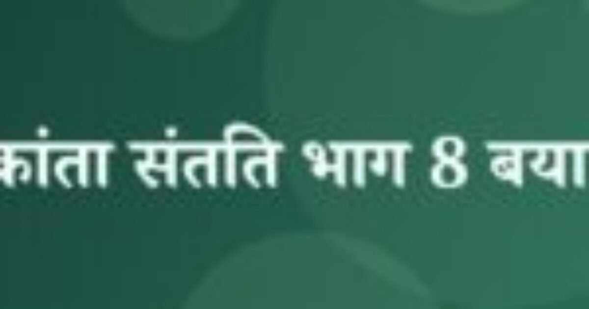 चंद्रकांता संतति भाग 8 बयान 5 (featured image) चंद्रकांता संतति भाग 8 बयान 5