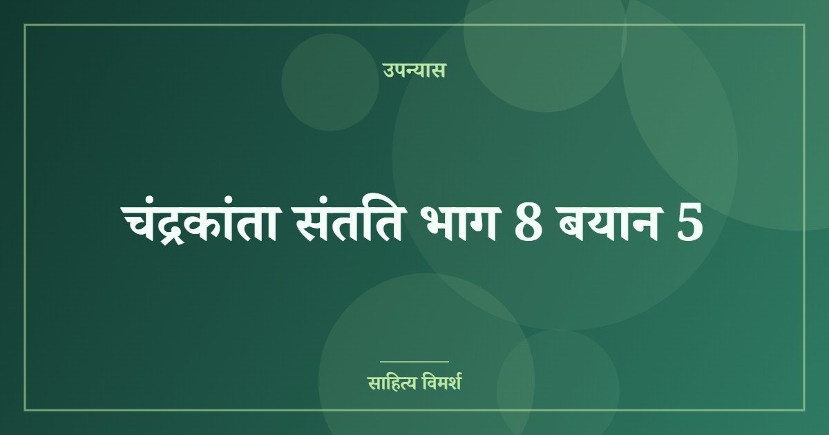 चंद्रकांता संतति भाग 8 बयान 5