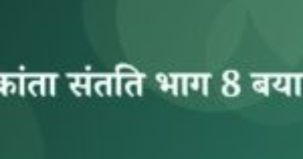 चंद्रकांता संतति भाग 8 बयान 6 (featured image) चंद्रकांता संतति भाग 8 बयान 6