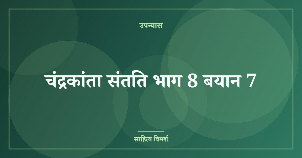 चंद्रकांता संतति भाग 8 बयान 7