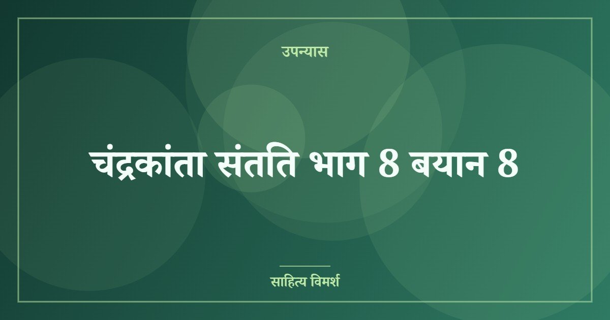 चंद्रकांता संतति भाग 8 बयान 8