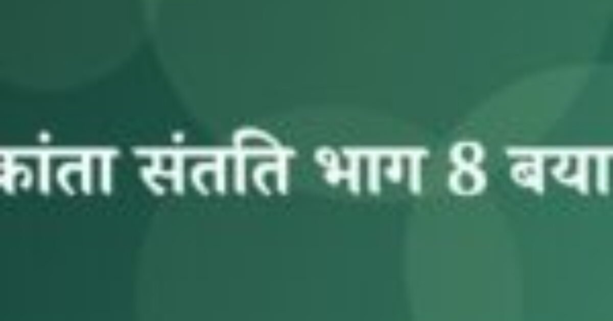 चंद्रकांता संतति भाग 8 बयान 9 (featured image) चंद्रकांता संतति भाग 8 बयान 9