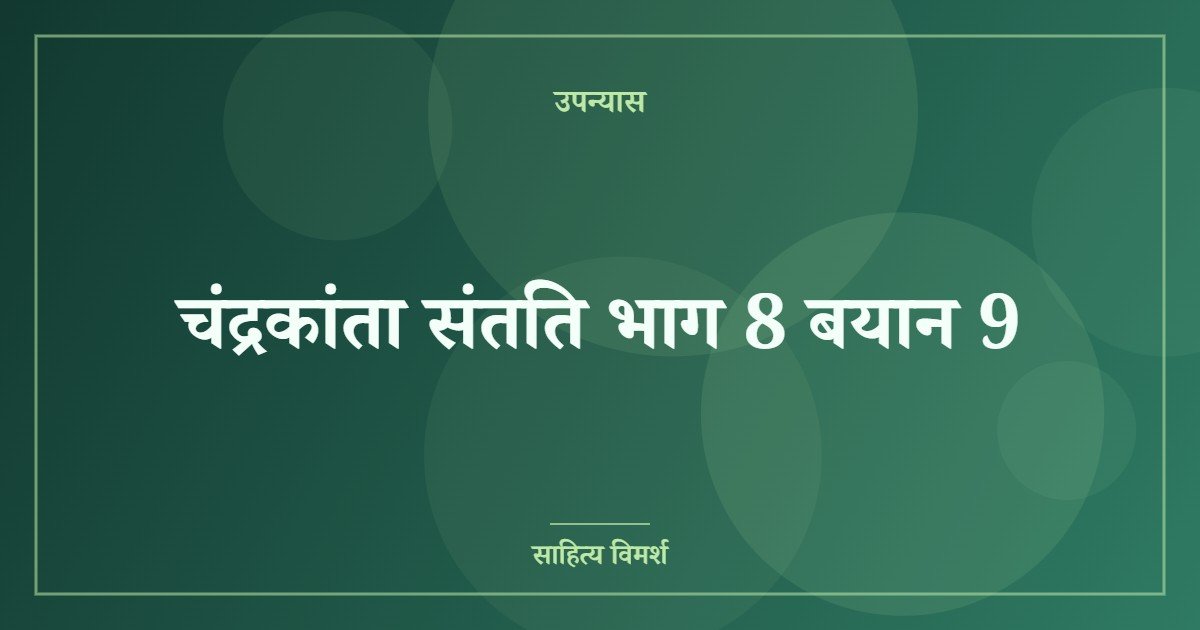 चंद्रकांता संतति भाग 8 बयान 9
