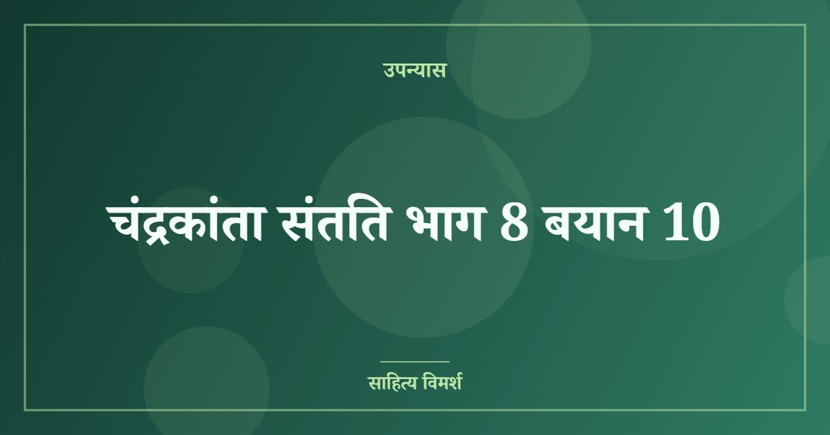 चंद्रकांता संतति भाग 8 बयान 10