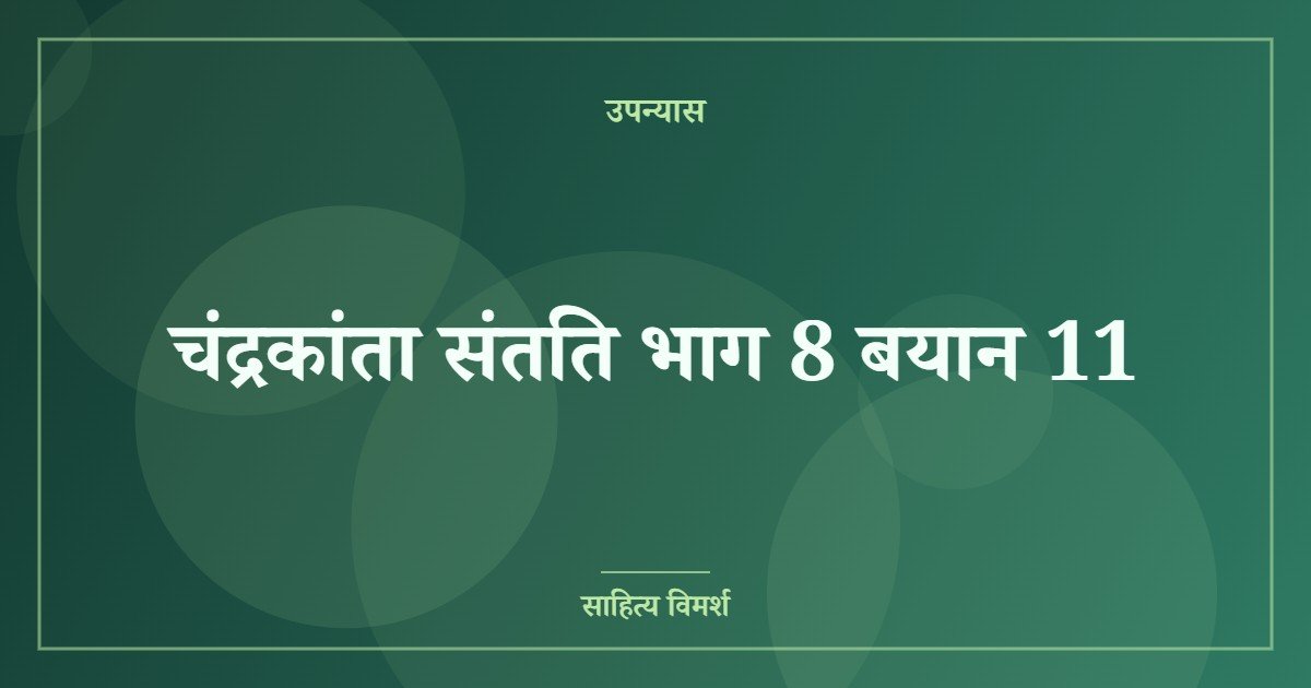 चंद्रकांता संतति भाग 8 बयान 11