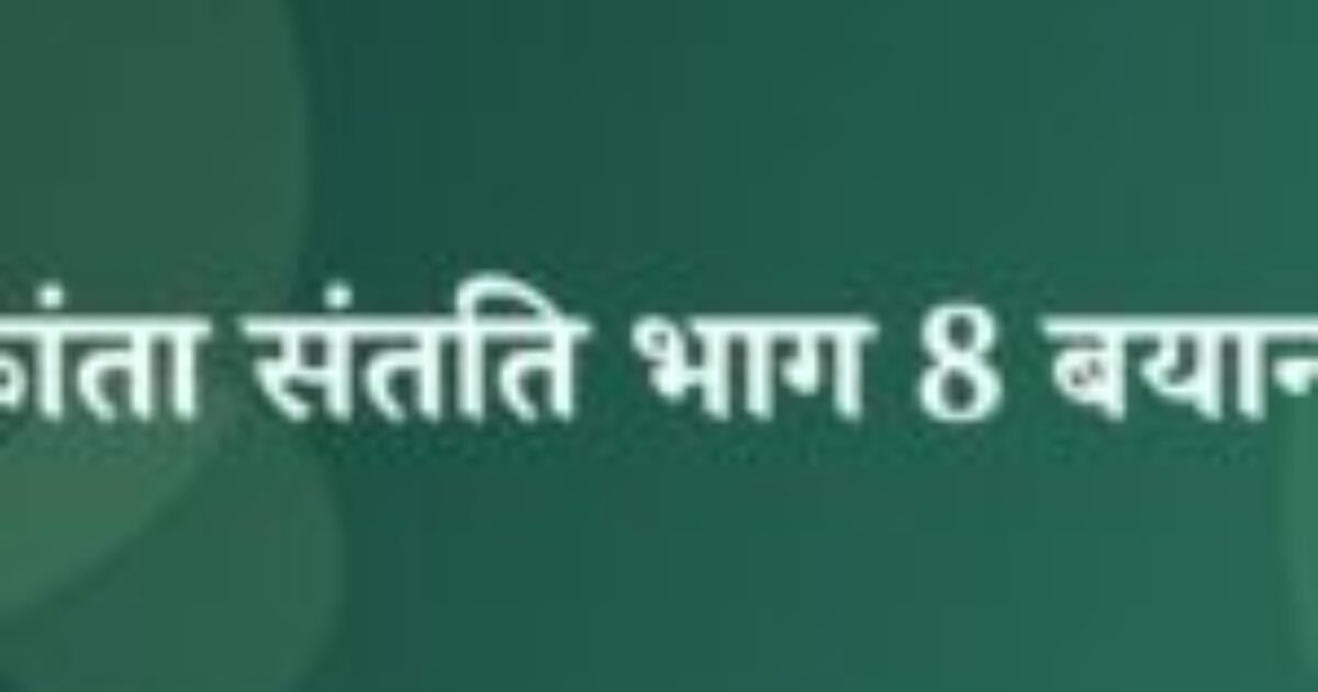 चंद्रकांता संतति भाग 8 बयान 12 (featured image) चंद्रकांता संतति भाग 8 बयान 12