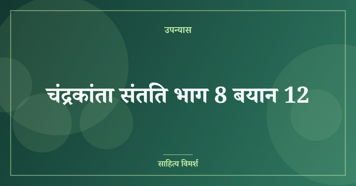 चंद्रकांता संतति भाग 8 बयान 12