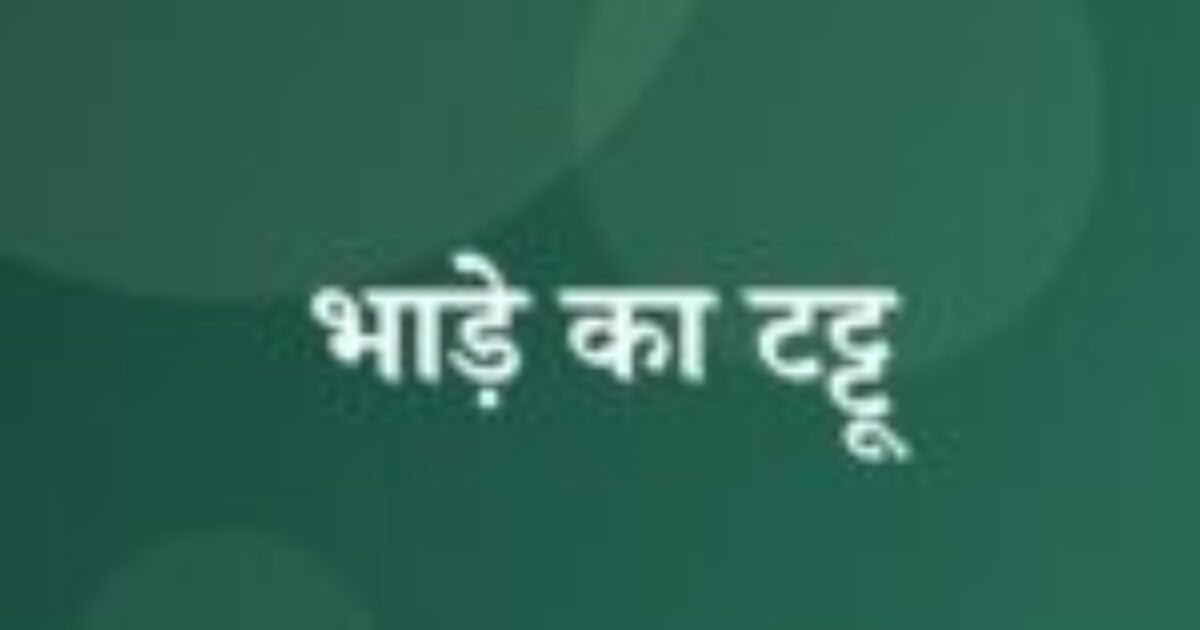भाड़े का टट्टू (featured image) भाड़े का टट्टू