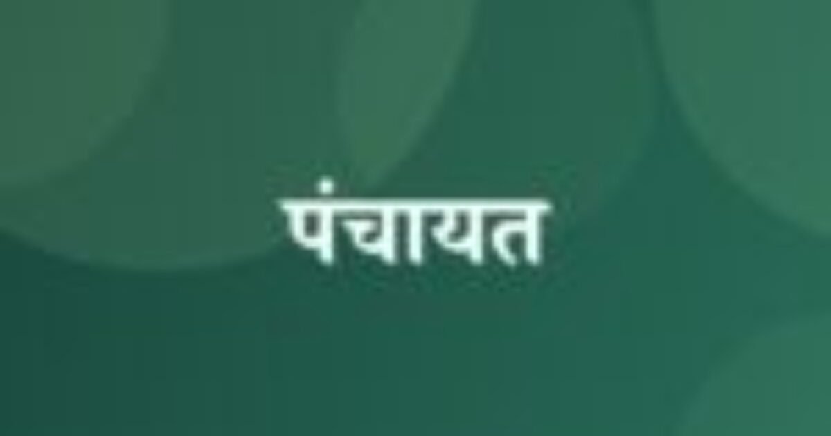पंचायत (featured image) पंचायत