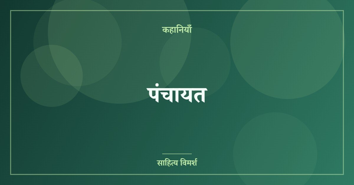 पंचायत
