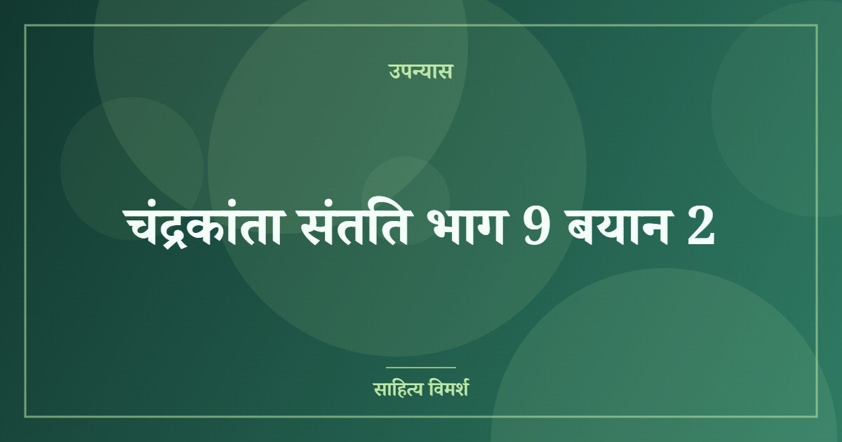 चंद्रकांता संतति भाग 9 बयान 2