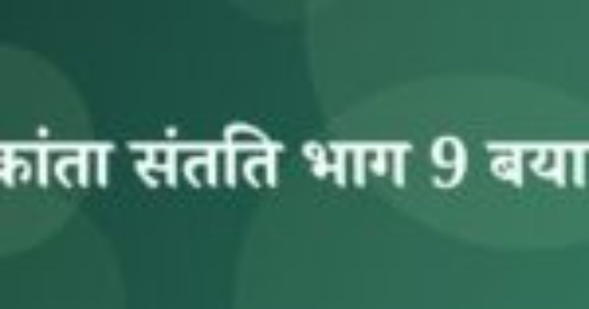 चंद्रकांता संतति भाग 9 बयान 3 (featured image) चंद्रकांता संतति भाग 9 बयान 3