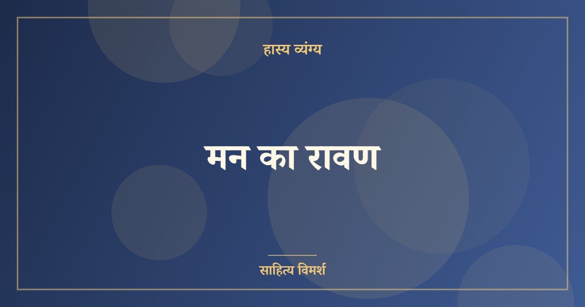 मन का रावण