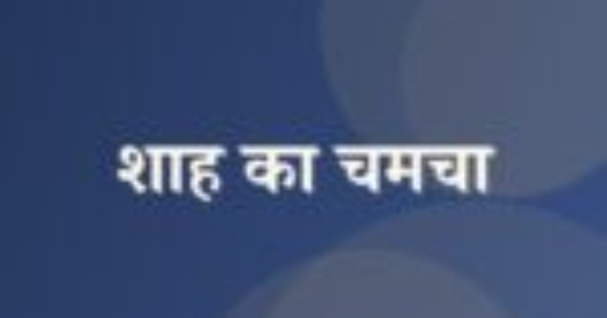 शाह का चमचा (featured image) शाह का चमचा