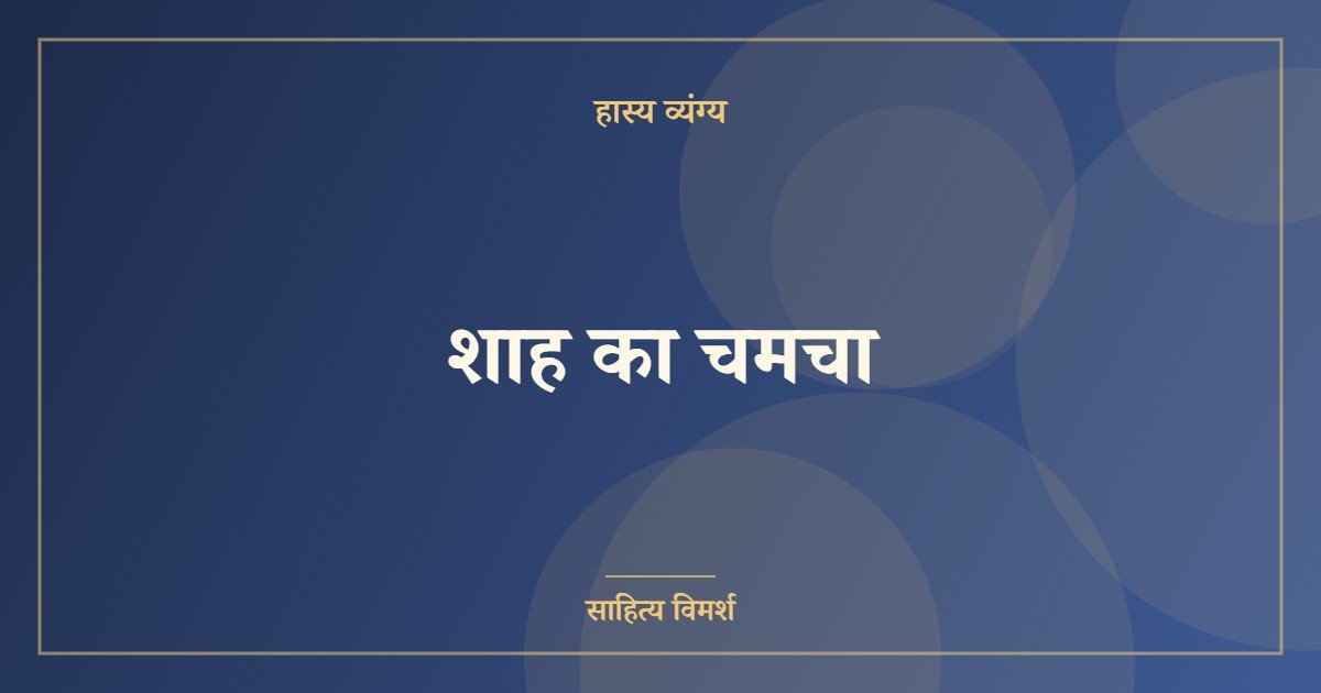 शाह का चमचा