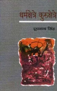 धर्मक्षेत्रे कुरुक्षेत्रे