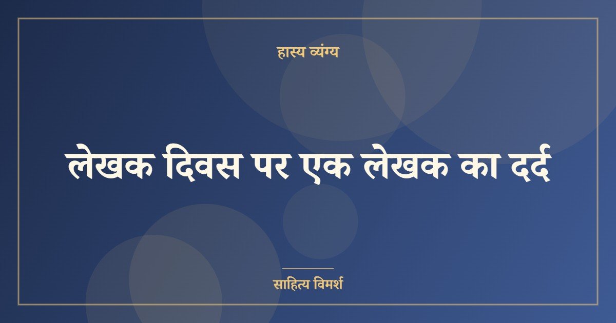 लेखक दिवस पर एक लेखक का दर्द