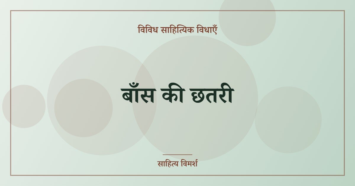 बाँस की छतरी