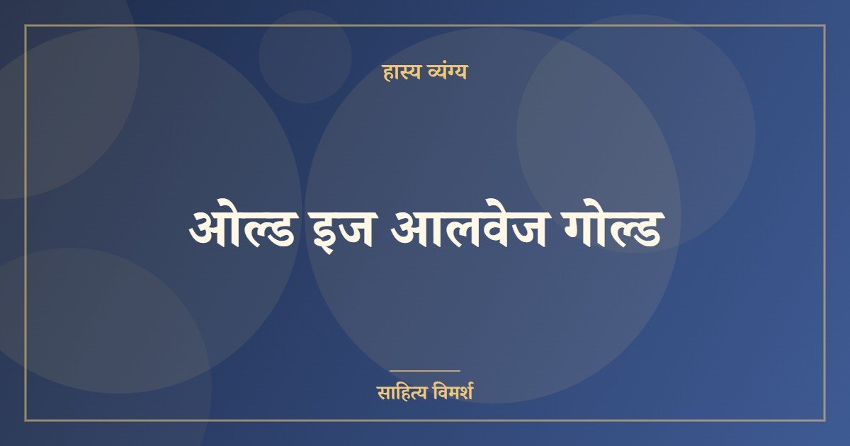 ओल्ड इज आलवेज गोल्ड