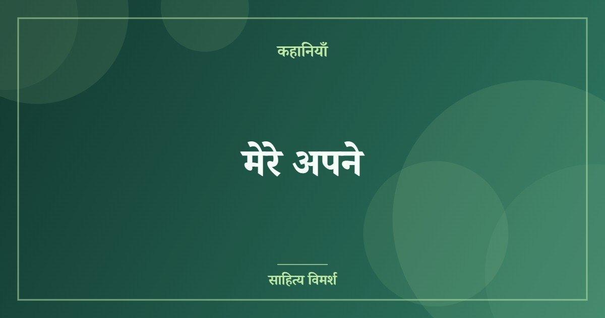 मेरे अपने