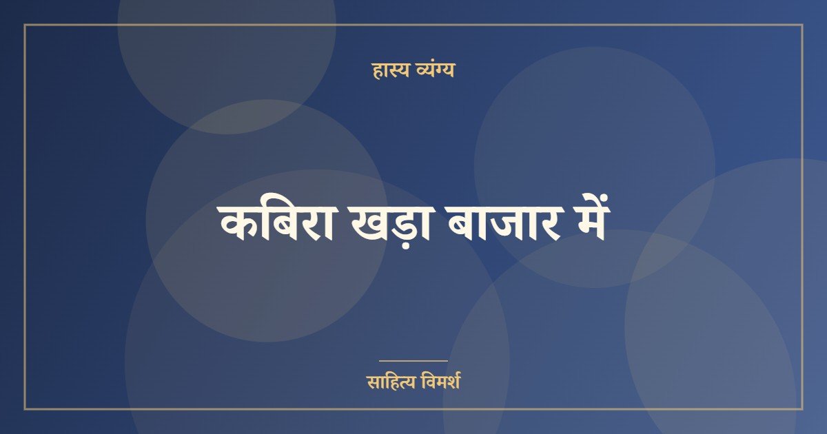 कबिरा खड़ा बाजार में