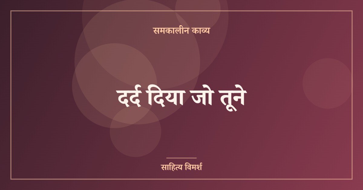 दर्द दिया जो तूने