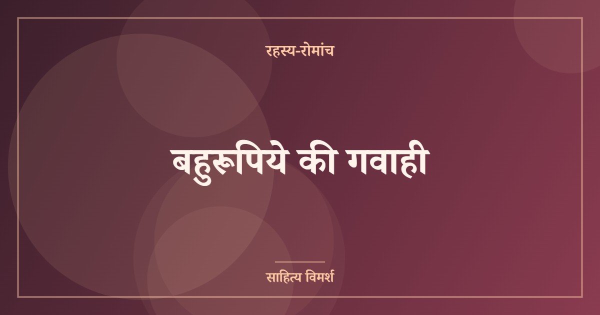 बहुरूपिये की गवाही