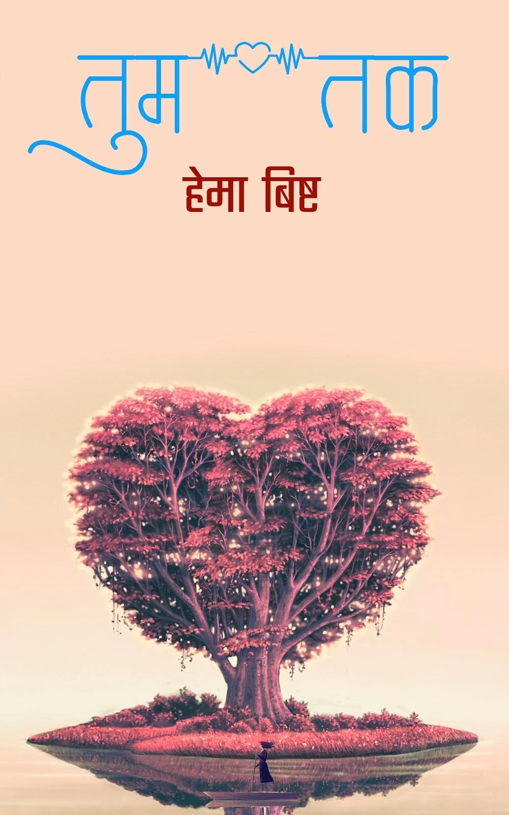 यहाँ के हम सिकन्दर-उपन्यास अंश ( तुम तक)