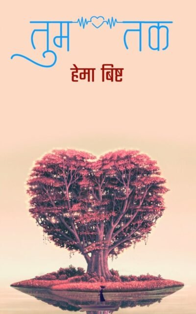 यहाँ के हम सिकन्दर-उपन्यास अंश ( तुम तक)