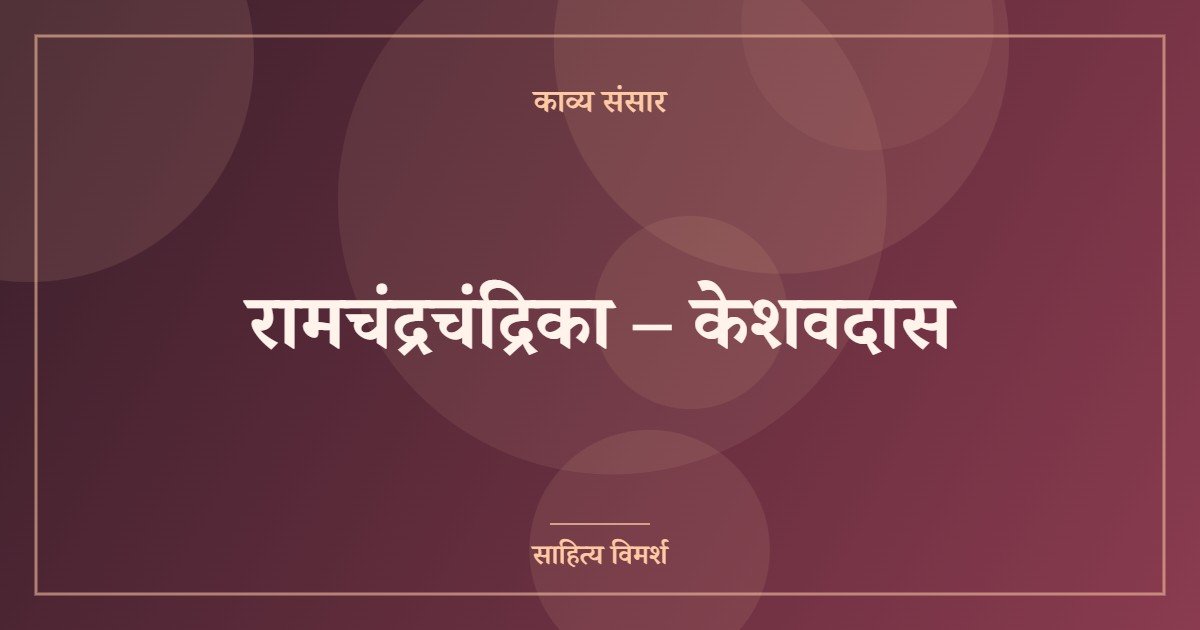रामचंद्रचंद्रिका – केशवदास
