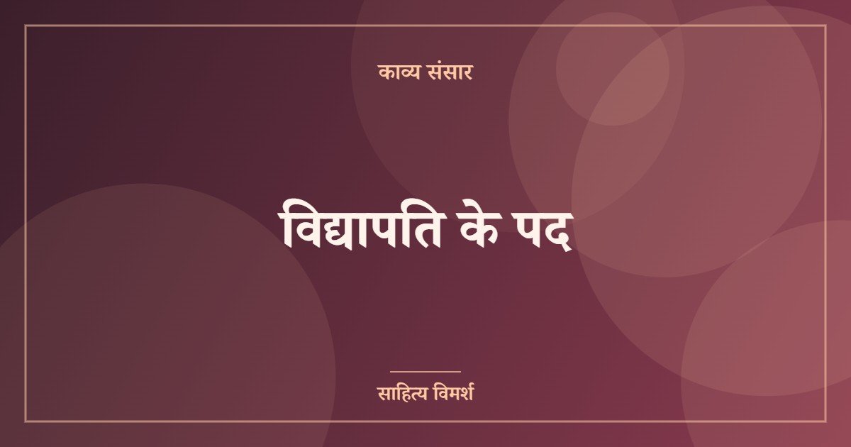 विद्यापति के पद