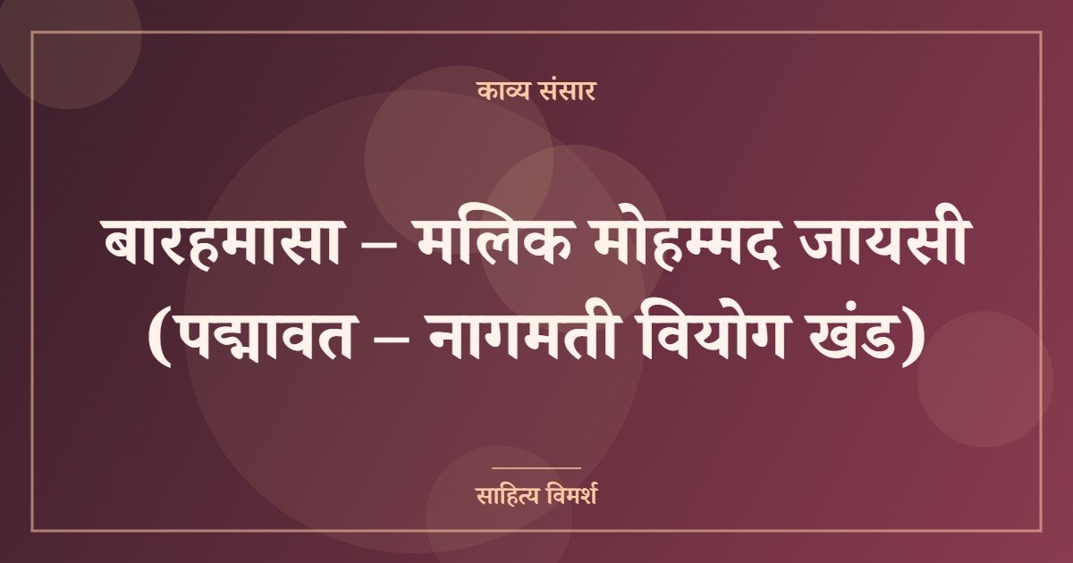 बारहमासा – मलिक मोहम्मद जायसी (पद्मावत – नागमती वियोग खंड)
