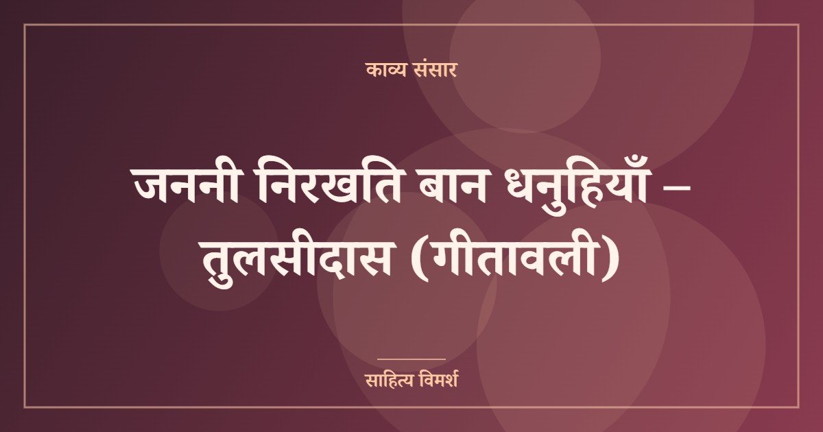 जननी निरखति बान धनुहियाँ – तुलसीदास (गीतावली)